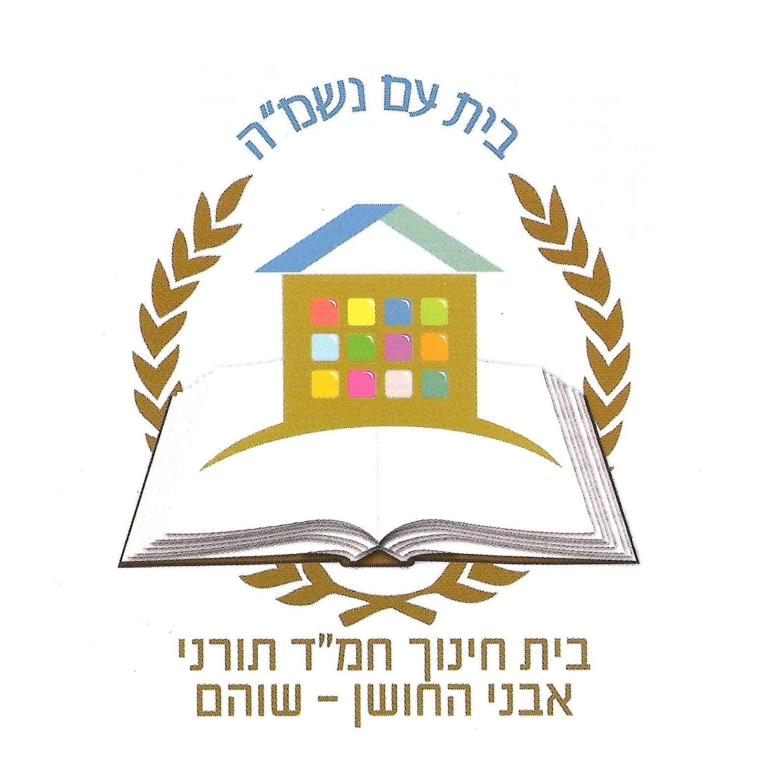 אבני החושן שוהם | Shoham