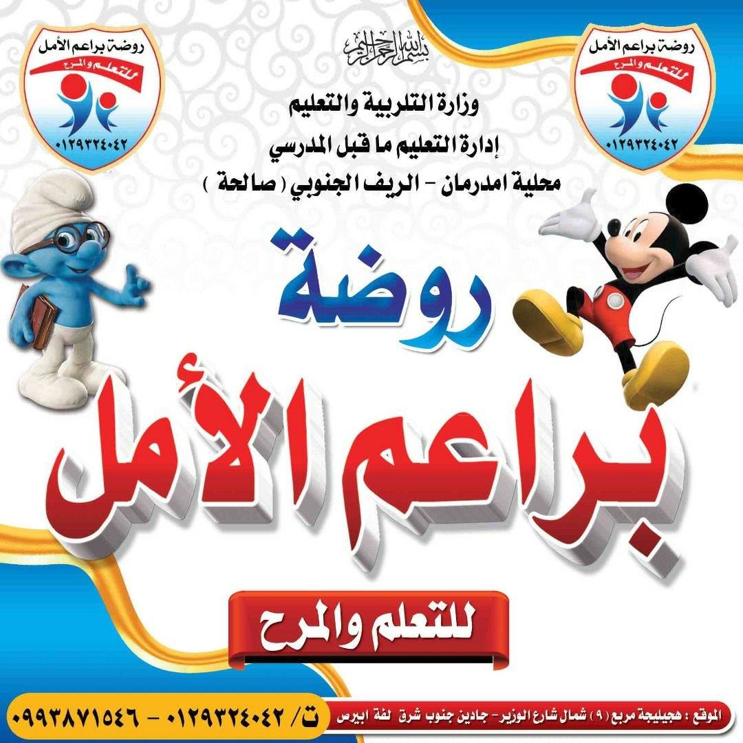 روضه براعم الامل للتعلم والمرح