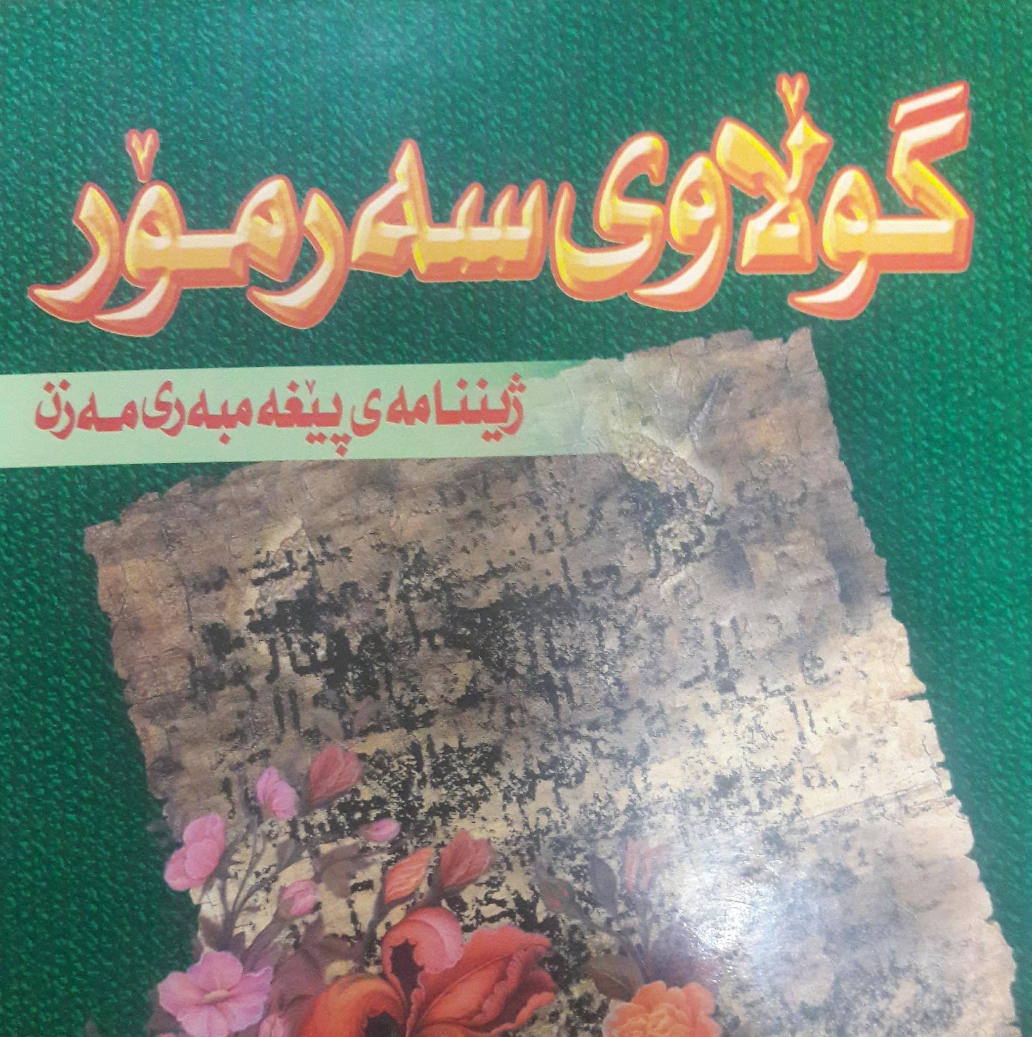 گوڵاوی سەر مۆر