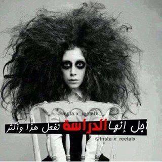 تباً للدراسة