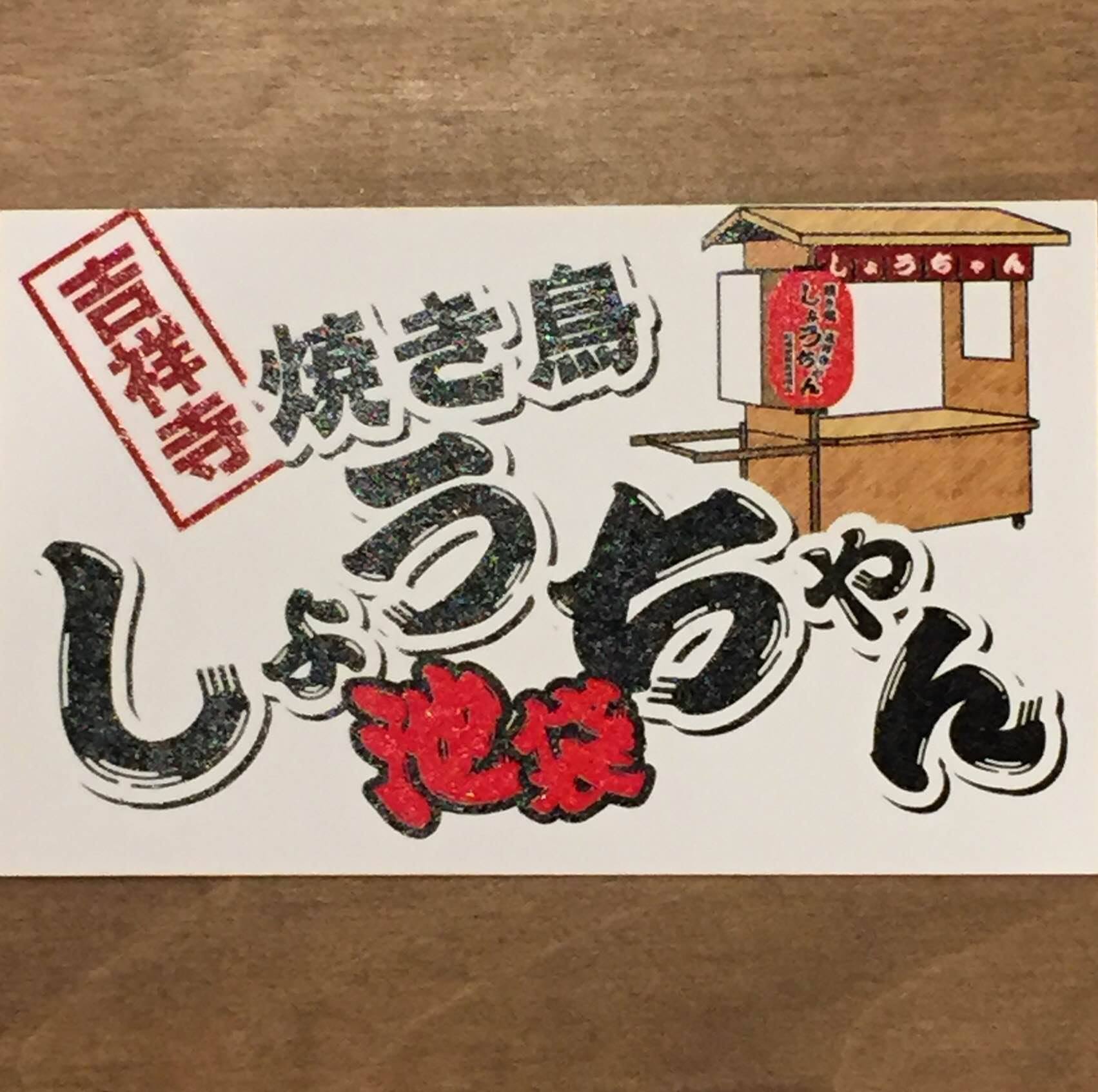 焼き鳥 しょう ちゃん 池袋 店