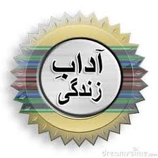 آداب زندگی