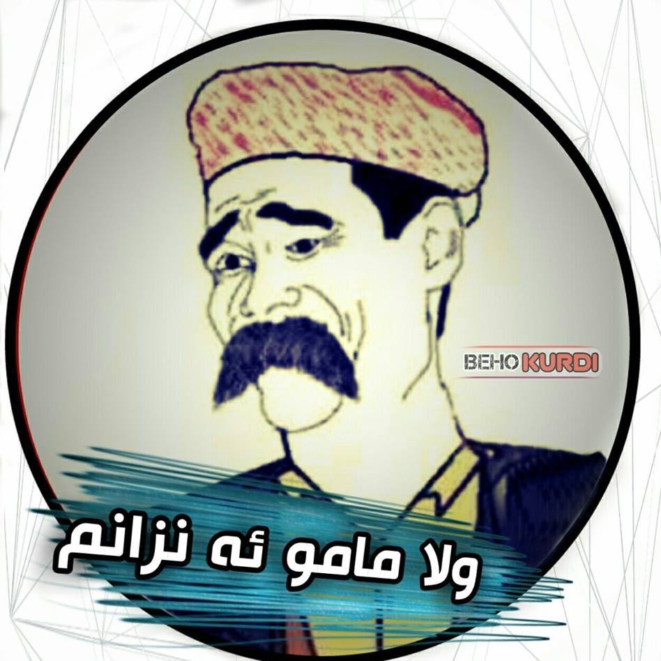 ولا مامو ئه نزانم