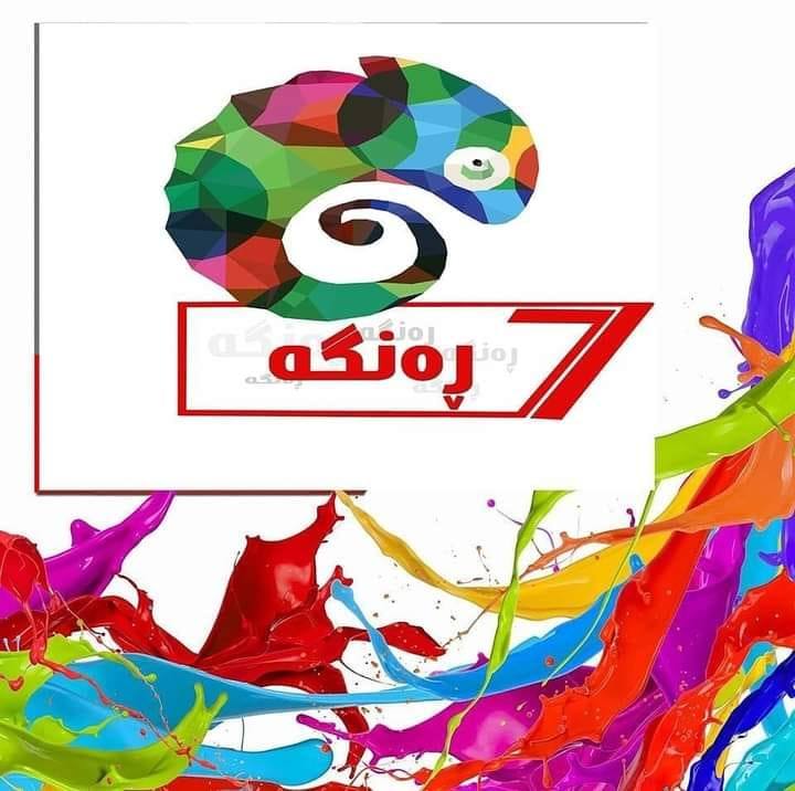 7 ڕەنگە