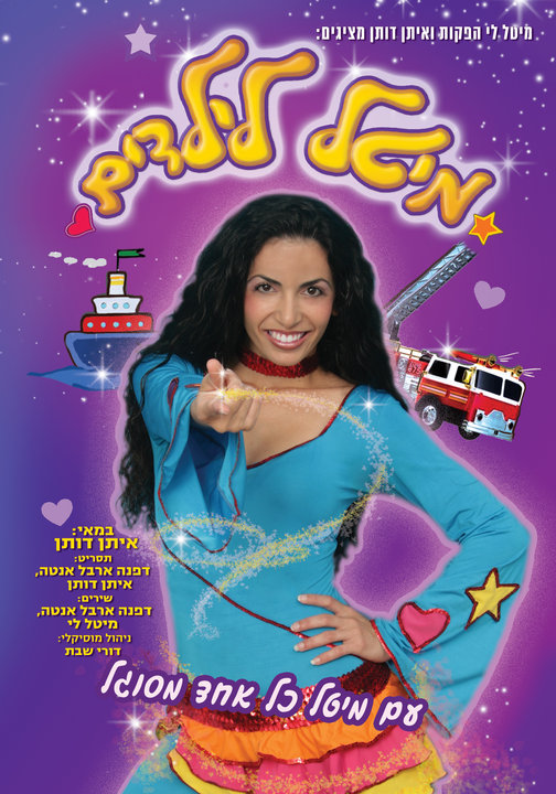 מיטל לילדים