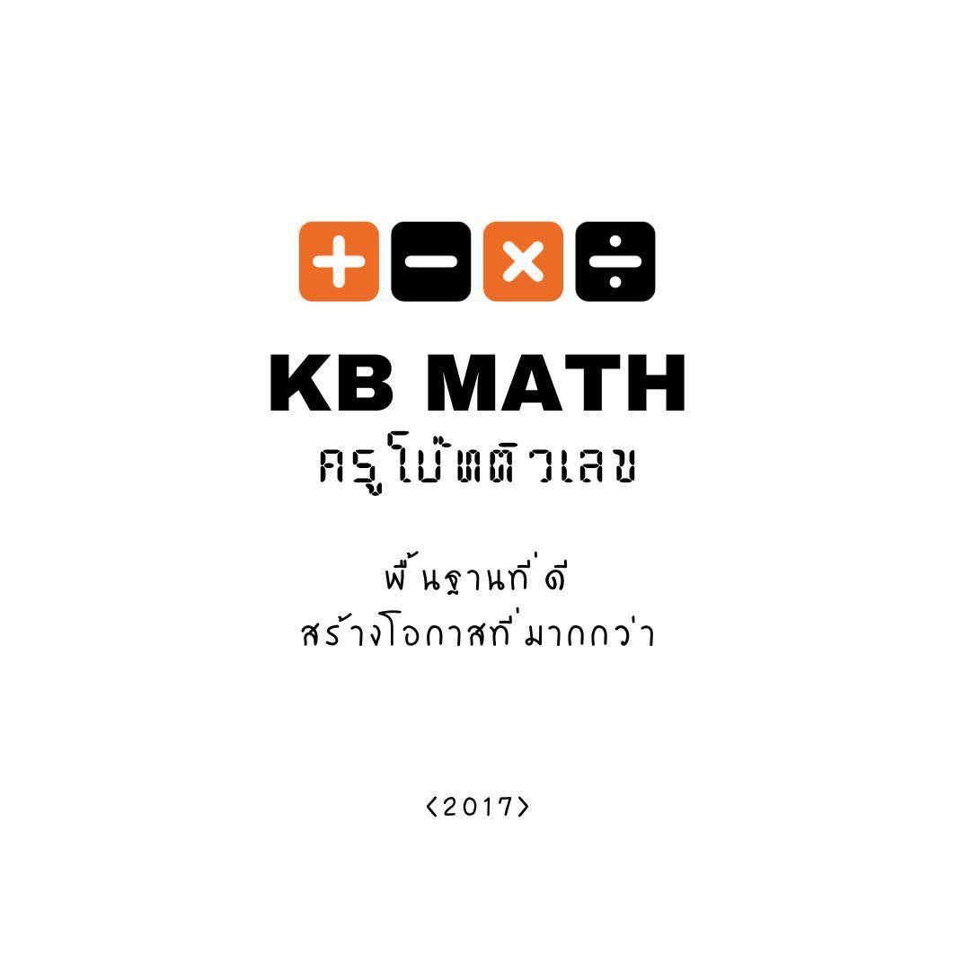 KB Math ครูโบ๊ทติวเลข | Bangkok