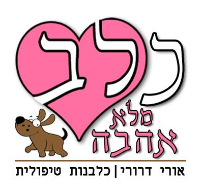 כלב מלא אהבה