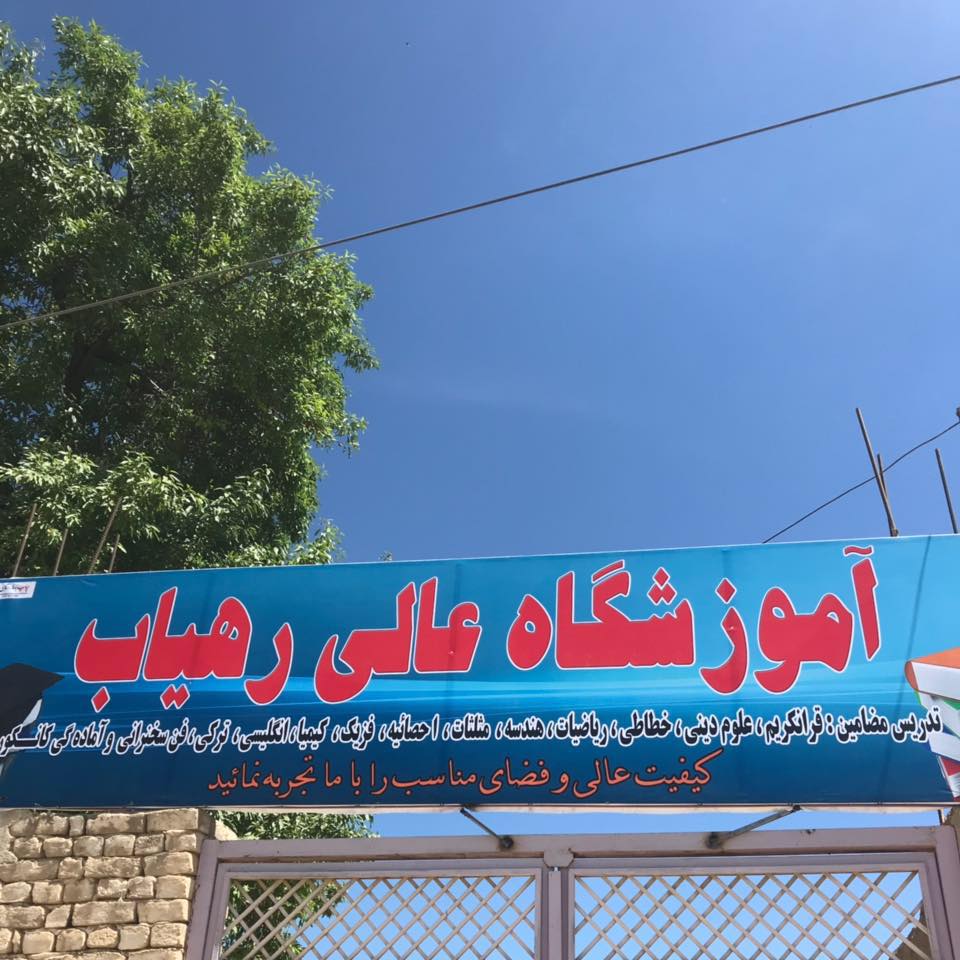 آموزشگاه عالي رهياب /Rahyab Higher Educational Center