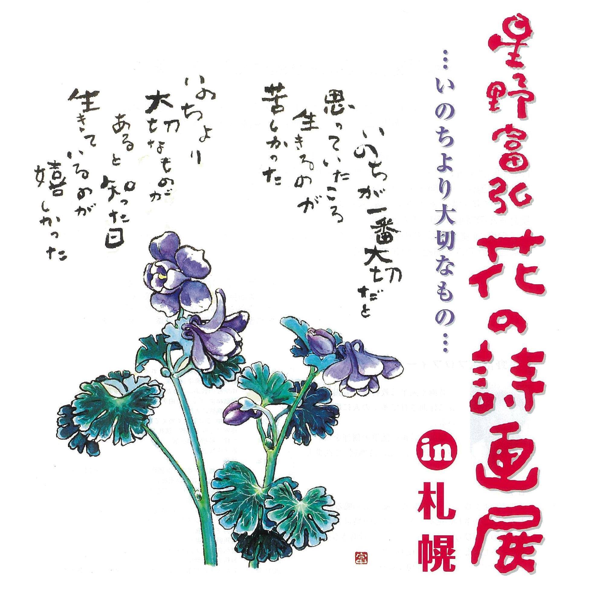 星野富弘 花の詩画展 In 札幌 Facebook