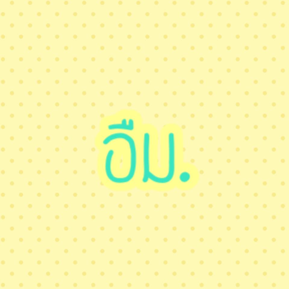 อืม.