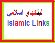 لينكهاي اسلامي Islamic Links