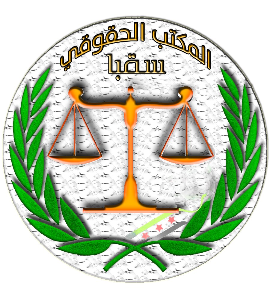 المكتب الحقوقي مدينة سقبا Legal Office of the City of Saqba - #Saqba ...