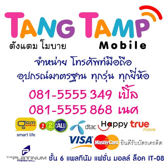 Tang Tamp Mobile - Platinum ชั้น 6