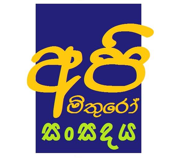 Api Mithuro Sansadaya අපි මිතුරෝ සංසදය
