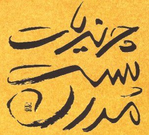 بابای منوچهر