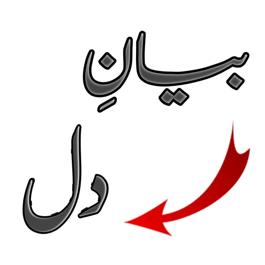 Bayaan-E-Dil
