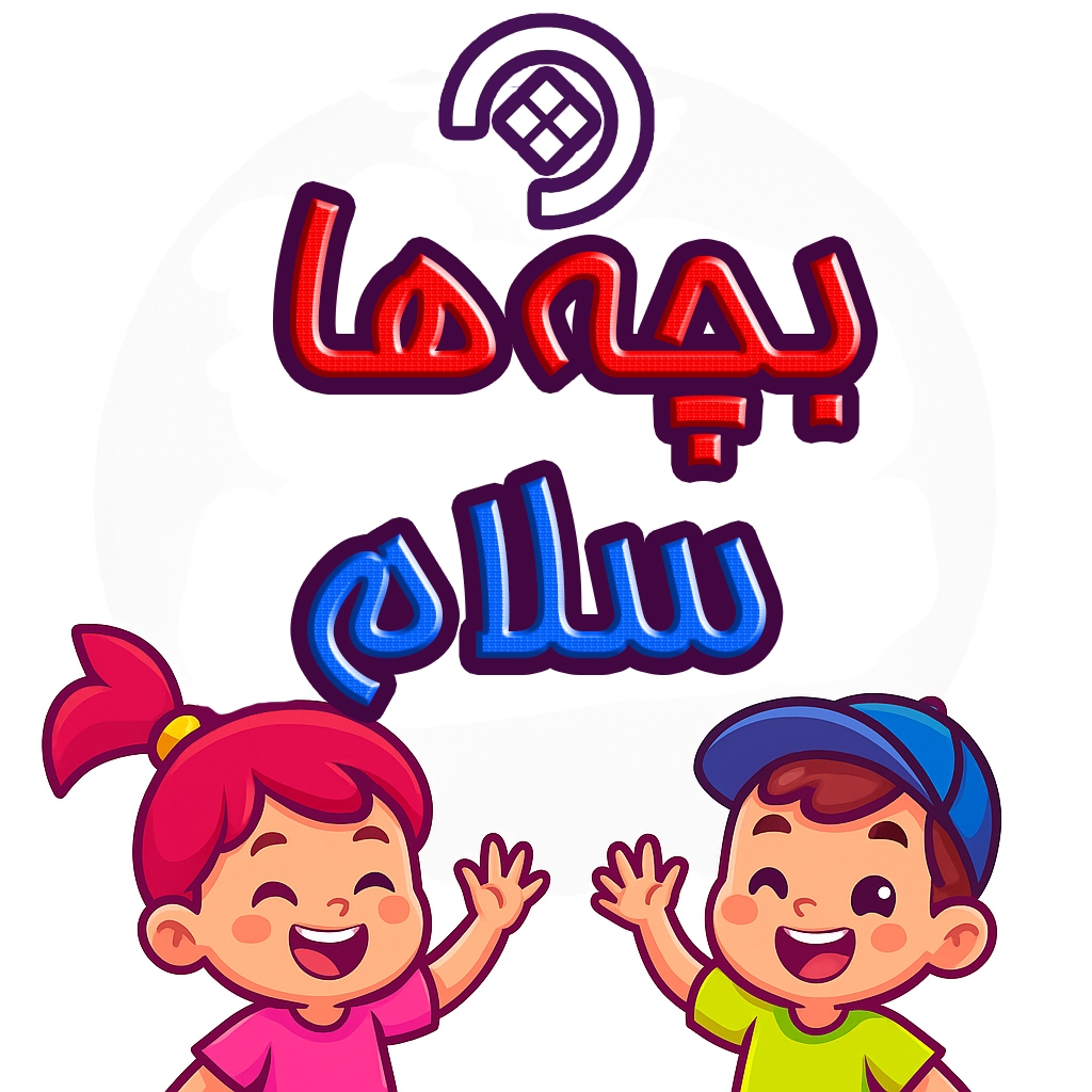 بچه ها سلام