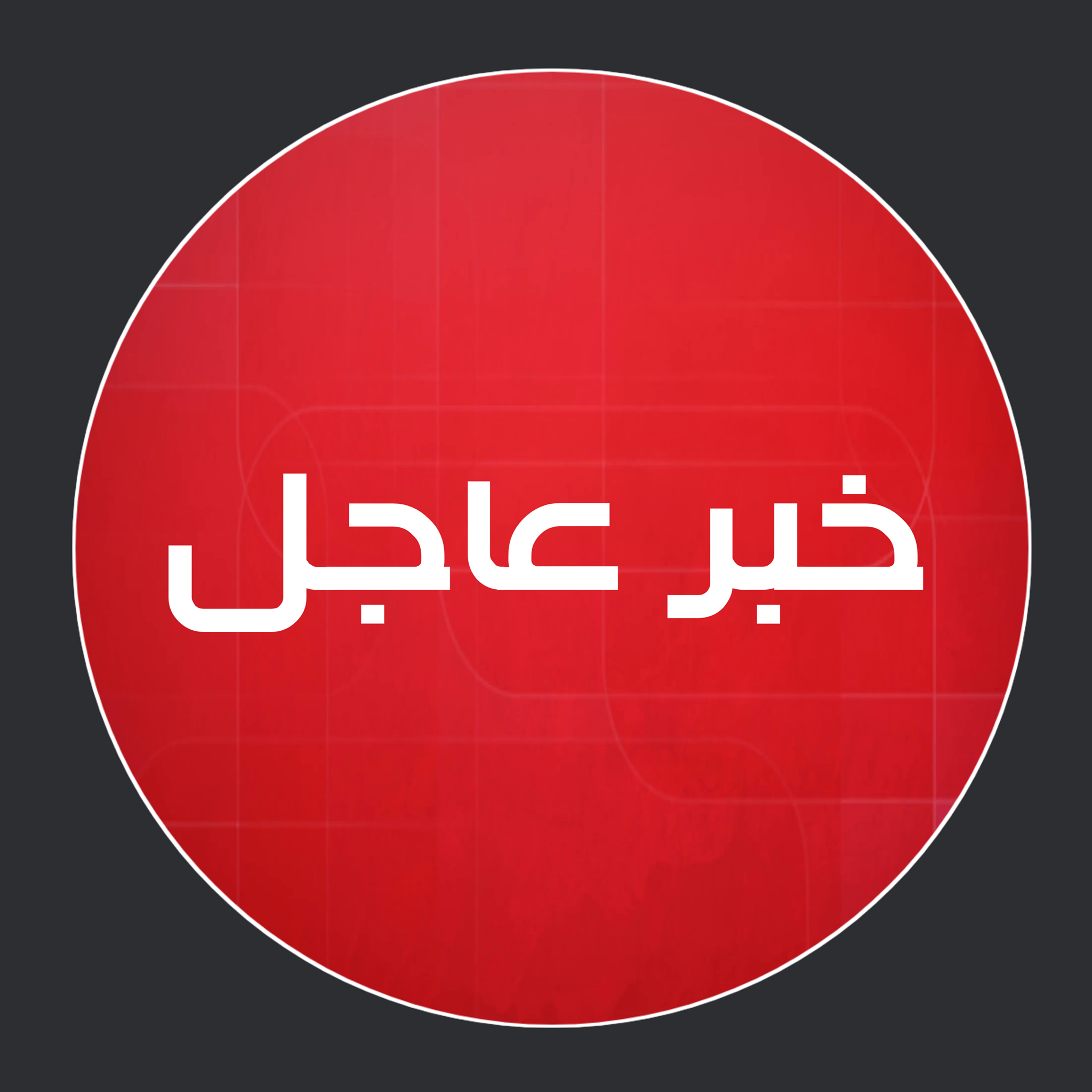 خبر عاجل