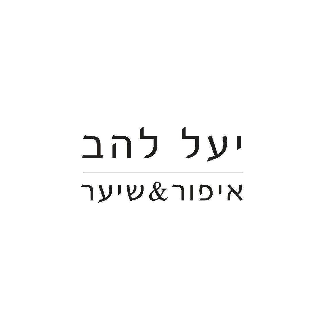 יעל להב איפור&שיער 054-5262830