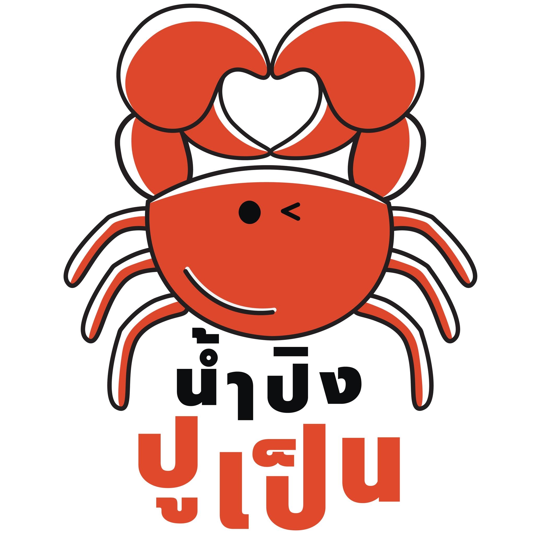น้ำปิง ปูเป็น | Klaeng