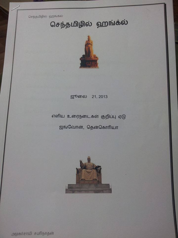 செந்தமிழில் ஹங்க்ல்_Sentamizhilil Hanguel