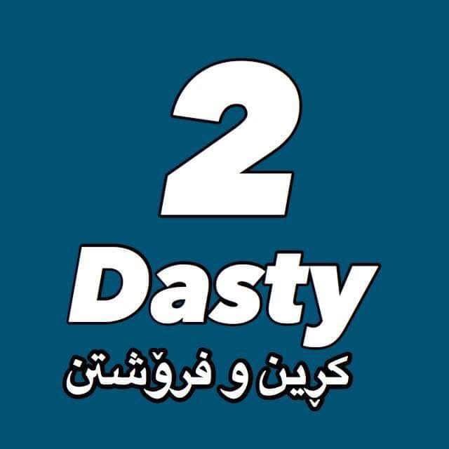 کڕین و فرۆشتن دەستی دوو Dasty 2