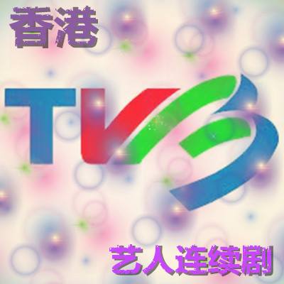 香港TVB 艺人连续剧