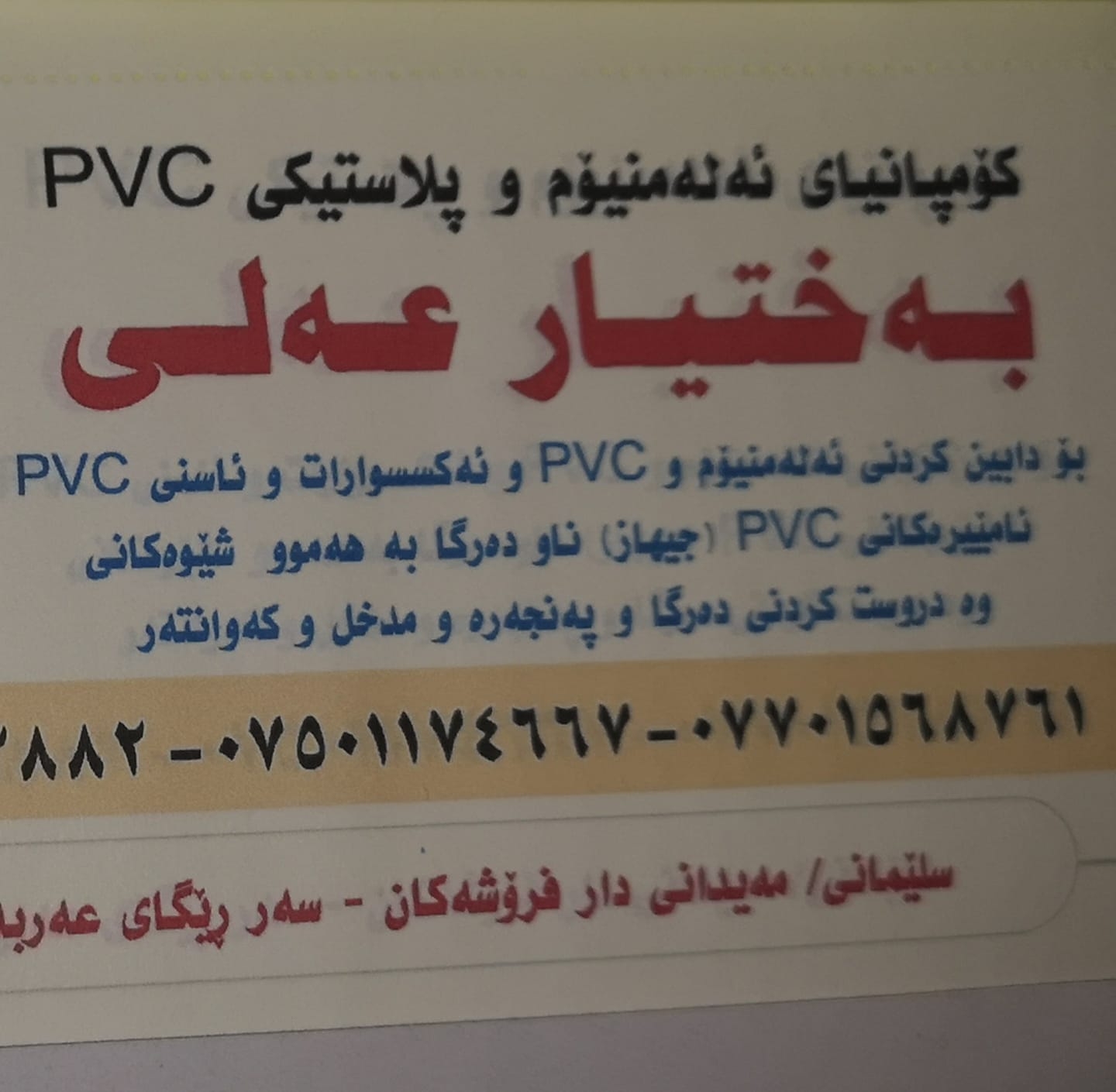 کۆمپانیای PVC بەختیارعەلی