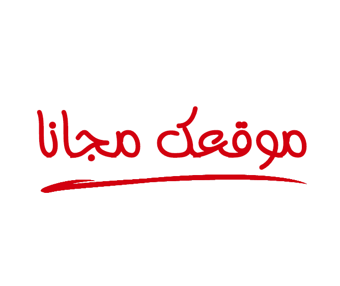 موقعك مجانا