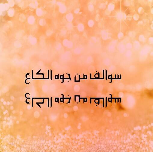 سوالف من جوه الكاع