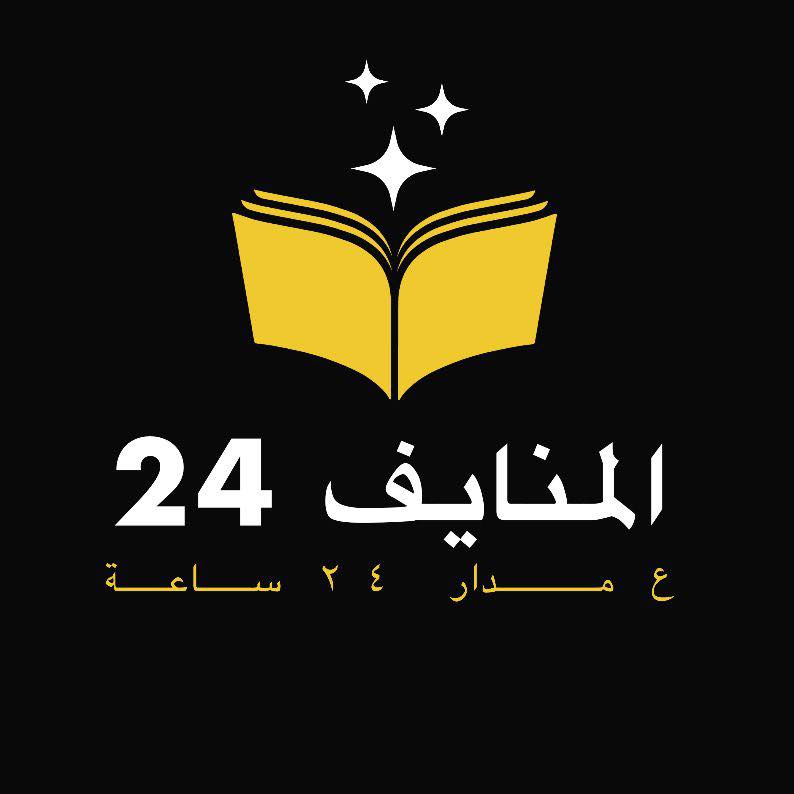 المنايف ٢٤ ع مدار الساعه