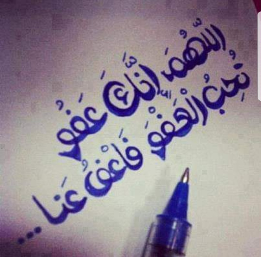 اللهم انك عفو تحب العفو فاعف عنا | New Fes