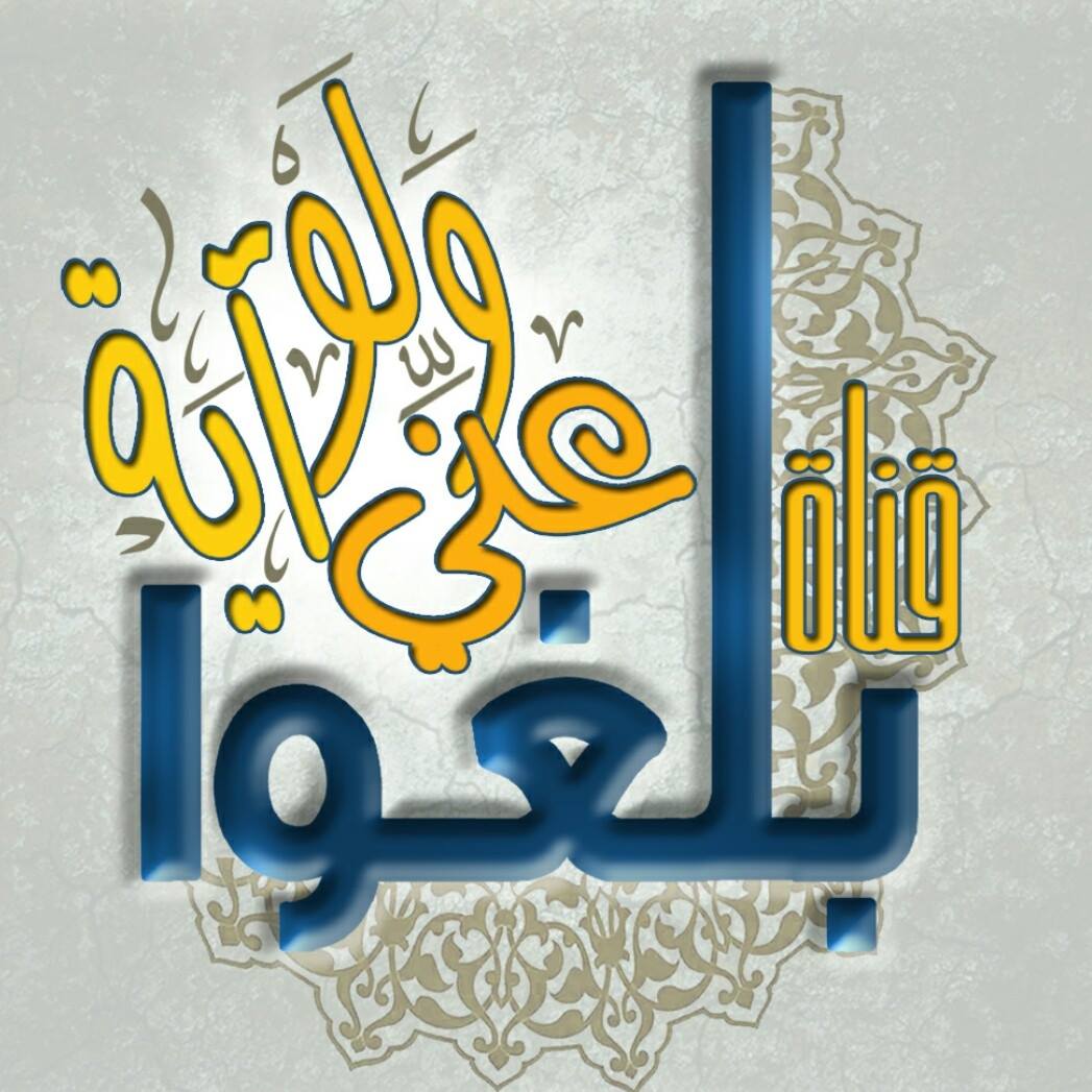 بلغوا عني ولو آية