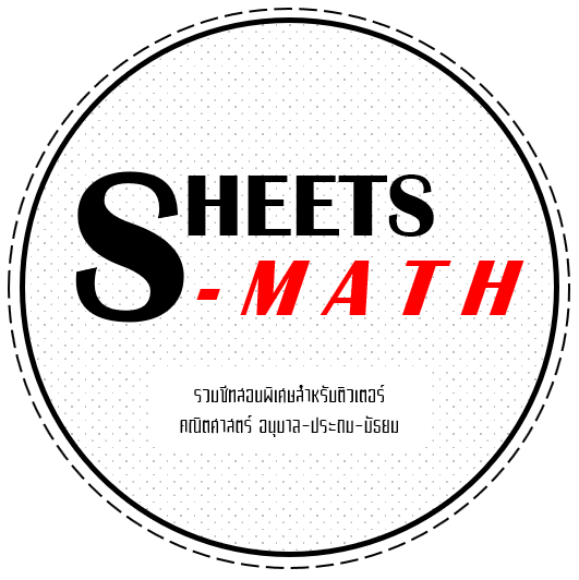 Sheets-Math ชีทสอนพิเศษสำหรับติวเตอร์ | Bangkok