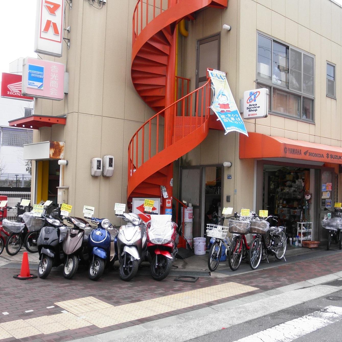 吉光 自転車 モータース 商会