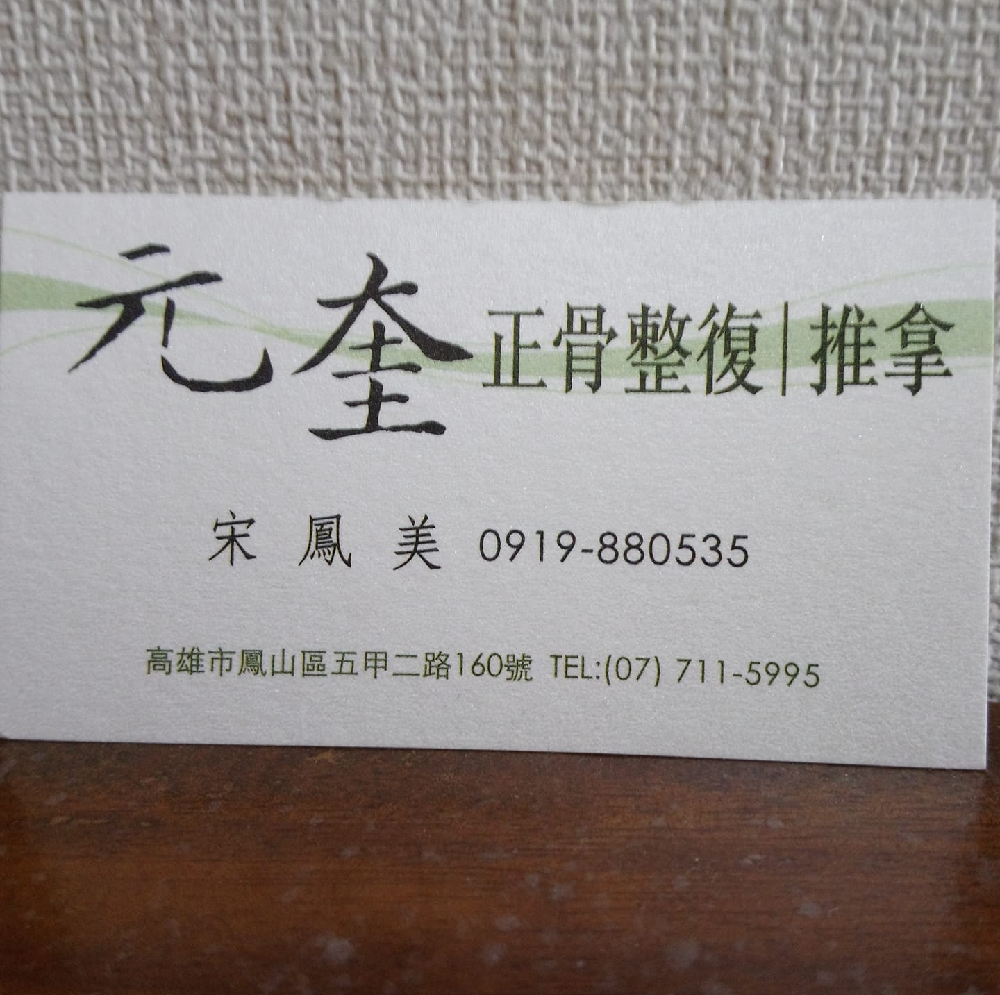 元奎正骨 | Kaohsiung