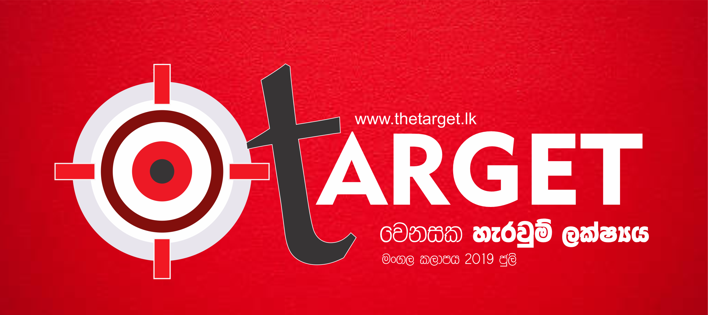 Target - වෙනසක හැරවුම් ලක්ෂය