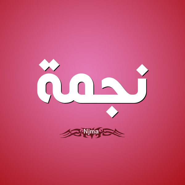 موقع نجمة