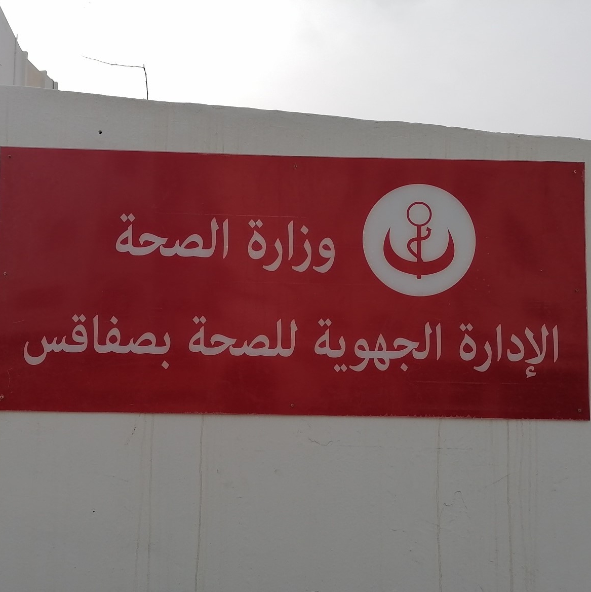 institut-sup-rieur-des-sciences-infirmi-res-de-sfax
