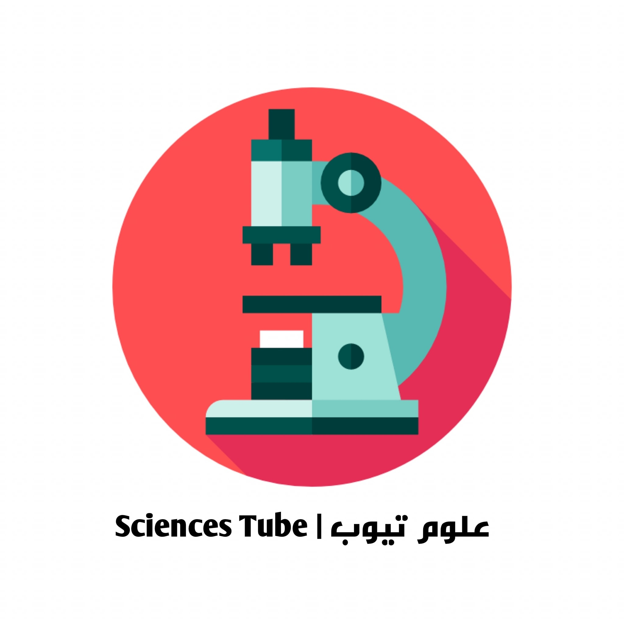 علوم تيوب Sciences Tube l