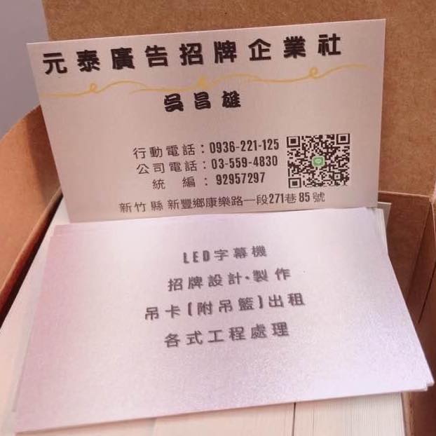 元泰廣告招牌企業社