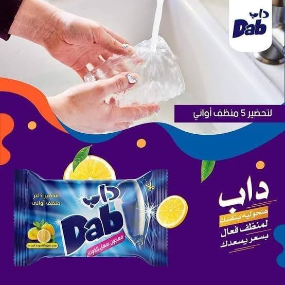 داب للمنظفات رأس غارب