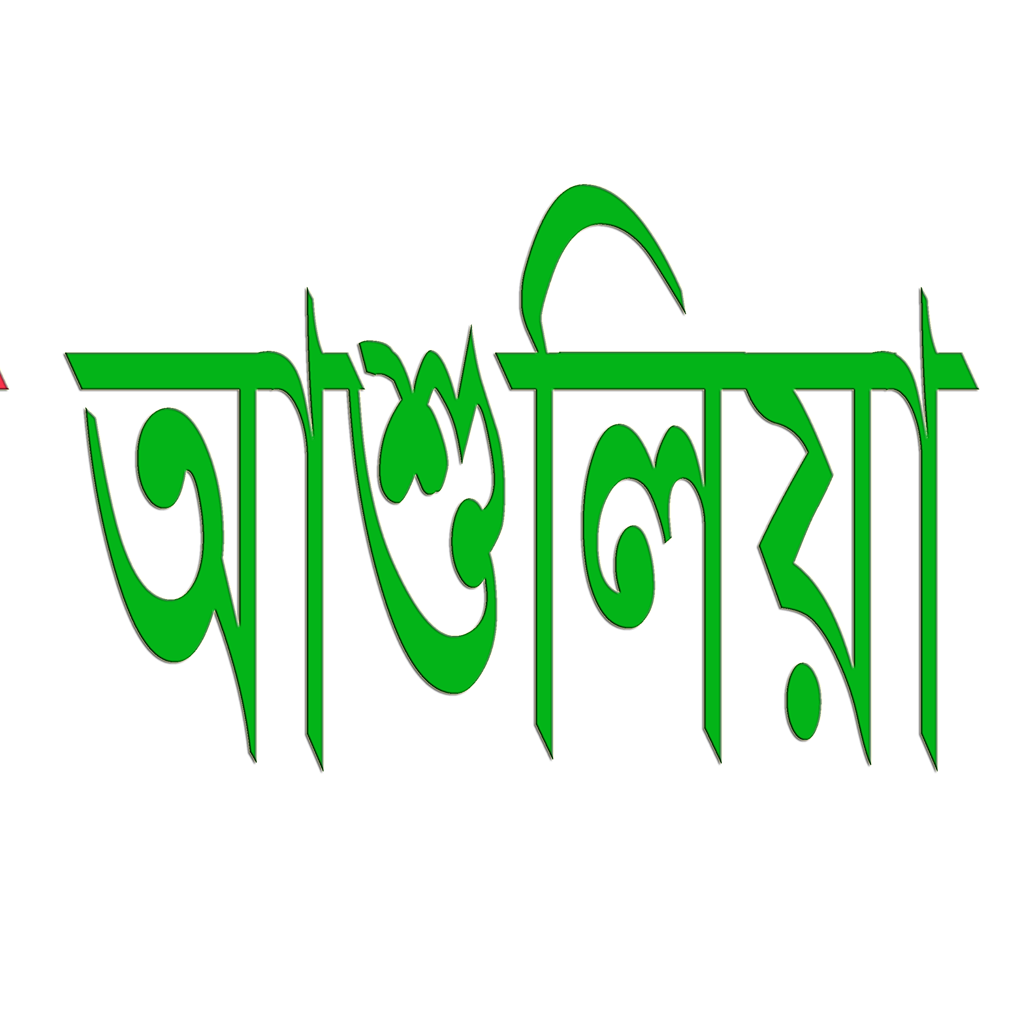 আজকের আশুলিয়া ajker ashulia | Bara Asulia