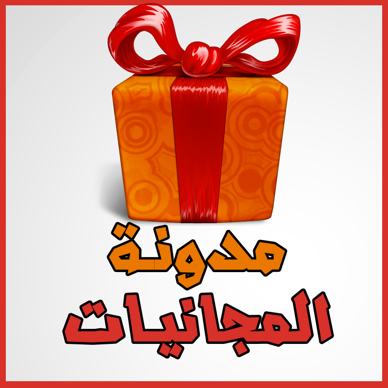 مجانيات تصلك إلى بيتك