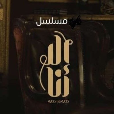 مسلسل إلا أنا