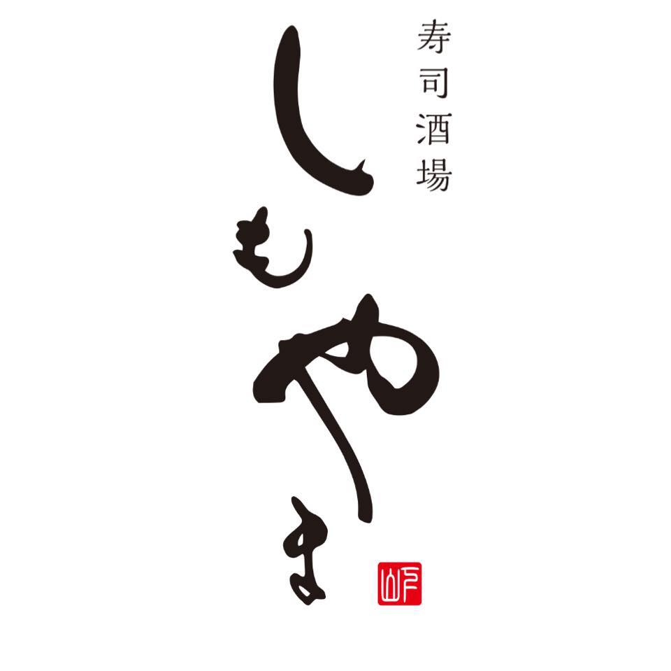 寿司 酒場 し も やま