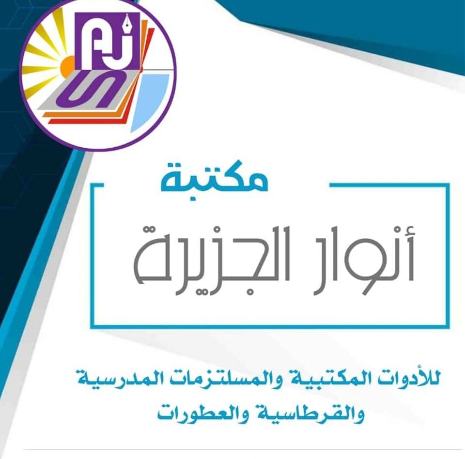 مكتبه أنوار الجزيره