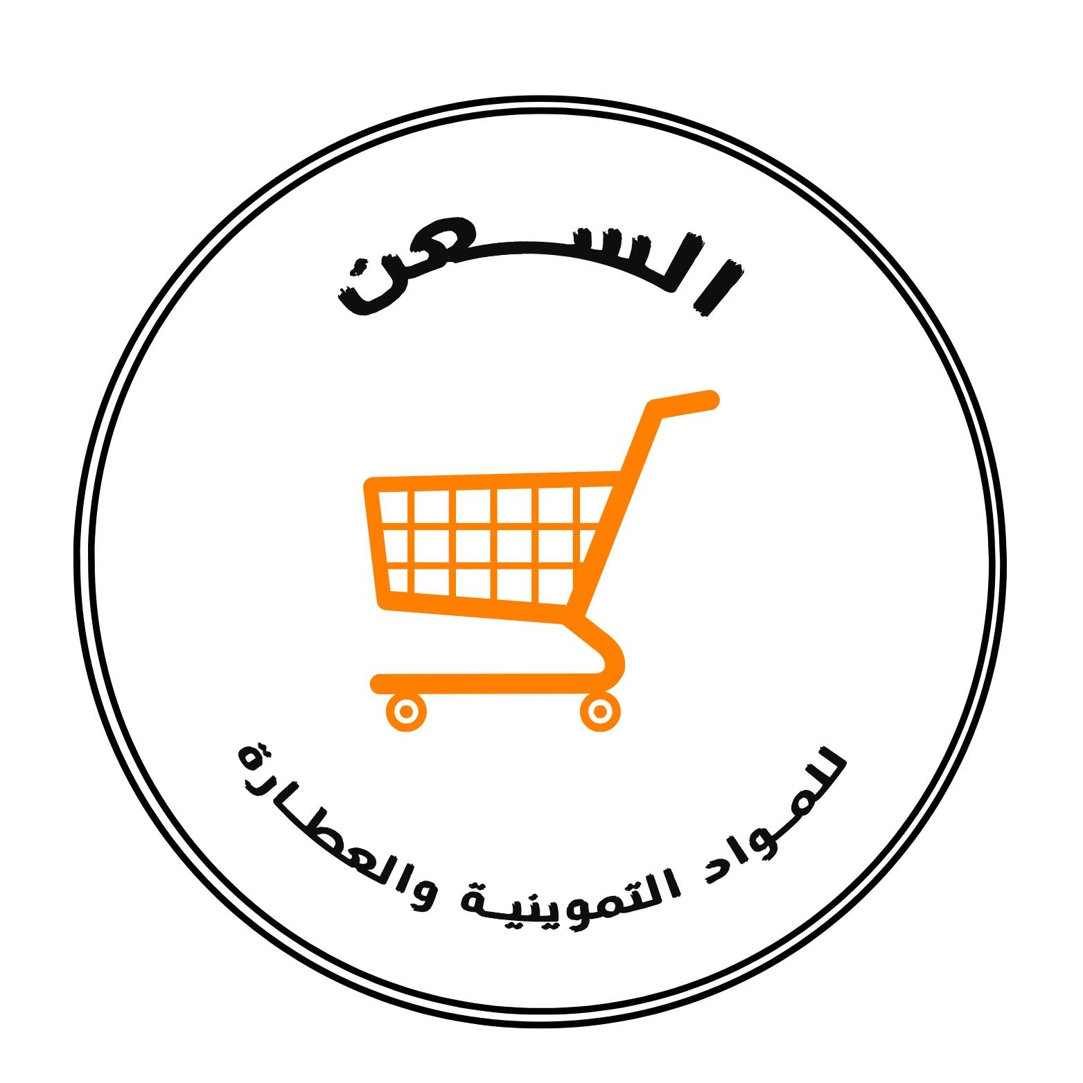 السعن للمواد التموينية والعطارة