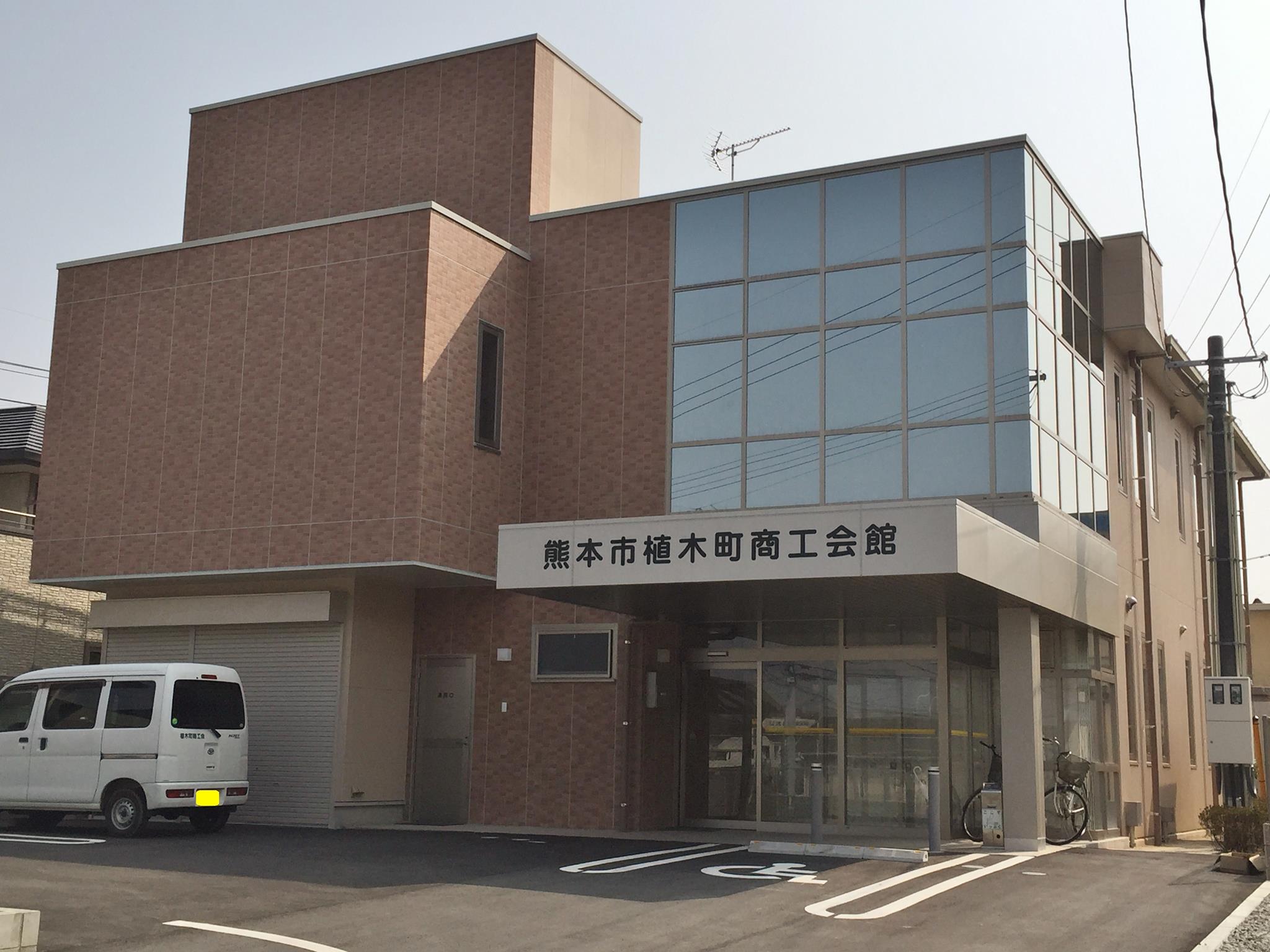 熊本 市 植木 町 商工会
