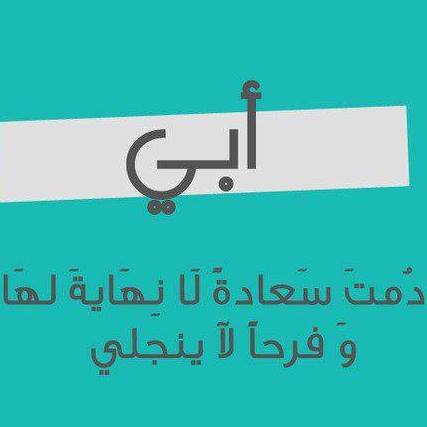 إلى أبي
